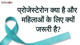 प्रोजेस्टेरोन क्या है और महिलाओं के लिए क्यों जरूरी है  What is progesterone  Dr Sonali Tawade [upl. by Nanaj]