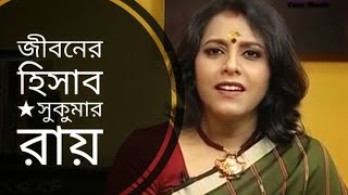 জীবনের হিসাব  Jiboner hisab  Sukumar Ray  Medha Bandopadhyay Bangla kobita [upl. by Anwahsit]