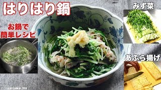 水菜と豚と油揚げのハリハリ煮レシピ [upl. by Sisile]