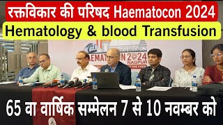 Hematology amp blood Transfusion  रक्तविकार परिषद  Haemotocon 2024  E T News [upl. by Voleta]