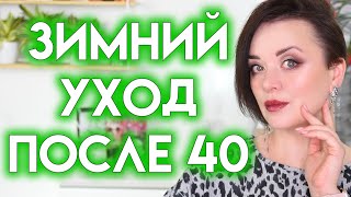 ЗИМНИЙ УХОД ЗА КОЖЕЙ ЛИЦА после 40 лет  Figurista [upl. by Llen493]