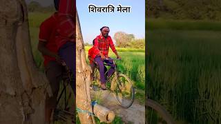 शिव रात्रि मेला कॉमेडी वीडियो  comedy shorts short funny bhojpuri fun [upl. by Wendy]