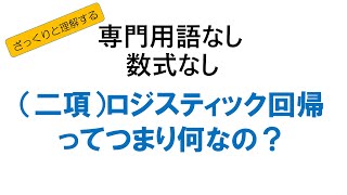 （二項）ロジスティック回帰って要するに何なの？ [upl. by Aicargatla]