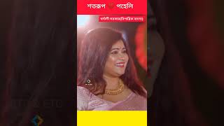 Shatarup Ghosh Paheli Saha Wedding Video  শতরূপের বিয়ের অতিথি shorts ytshorts [upl. by Eillib]