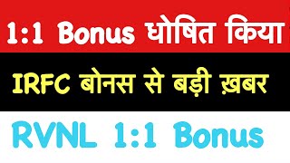 11 Bonus🔥RVNL SHARE LATEST NEWS🔥IRFC SHARE NEWS🔥RAIL VIKAS NIGAM LTD🔥IRFC SHARE LATEST NEWS🔥 [upl. by Nwahsit349]