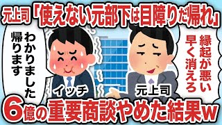 元上席「使えない元部下は目障りだ帰れ」6億の重要商談直ぐ中止した結果w【2ch仕事スレ】【総集編】 [upl. by Lleddaw]