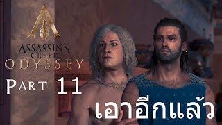 Assassins Creed Odyssey ไทย Part 11 เอาอีกแล้ว [upl. by Rehm954]