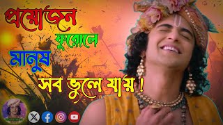 প্রয়োজন ফুরোলে মানুষ সব ভুলে যায়  Bangla Bani video video  Srikrishna Bangla Bani Katha [upl. by Anyehs]