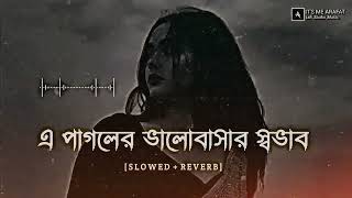 এ পাগলের ভালোবাসার স্বভাব Akdin porabe amar ovabFUll Lofi\\\ [upl. by Mchail]