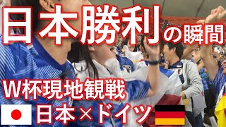 【W杯2】ワールドカップドイツ戦・逆転勝利の瞬間を最前列で観戦🏆現地の熱狂をお届け！日本代表最高！ [upl. by Aitahs]