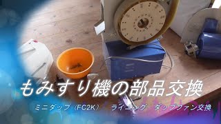 【もみすり機】 ミニダップFC2Kの部品交換してみたら、大変だった！ [upl. by Chud887]