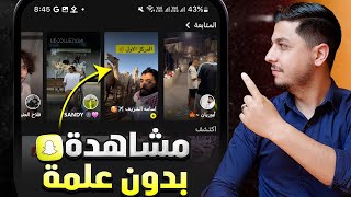 طريقة مشاهدة ستوري سناب شات بدون علم صاحبها 👀 2025 [upl. by Lisbeth]