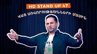 HD Stand Up 47 New Season  Վատ սովորությունների մասին [upl. by Stiegler350]