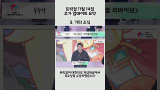 트릭컬 리바이브 11월 14일 추가 업데이트 요약 트릭컬 트릭컬리바이브 [upl. by Walliw]