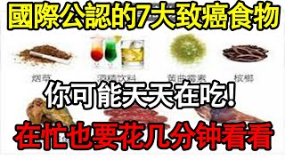 癌症是吃出來的？國際公認的7大1級致癌食物，你可能天天在吃，在忙也要花几分钟看看中老年健康生活經驗 退休生活 老年生活 养生健康 养生知识 预防胜于治疗 中老年心語 健康小貼士 [upl. by Arondel]