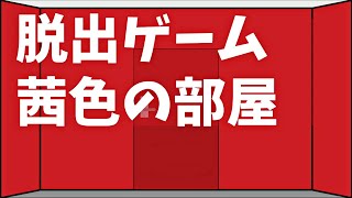 【脱出ゲーム茜色の部屋】夕焼けのように真っ赤な秋をイメージした部屋から脱出だ！ [upl. by Alohs925]