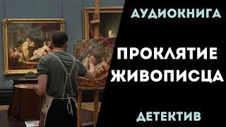 АУДИОКНИГА ДЕТЕКТИВ ПРОКЛЯТИЕ ЖИВОПИСЦА СЛУШАТЬ [upl. by Melisande86]