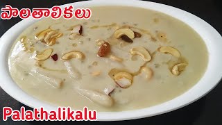 Palathalikalu Recipe In Telugu  పొడి బియ్యం పిండితో ఈజీగా పాలతాలికలు చేసుకోవచ్చు  Easy Sweet [upl. by Rebor]