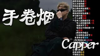 又痛起来了capper新专辑！【手卷烟】Capper｜韵脚检查｜【爱说唱的小宇】 [upl. by Aicilic]