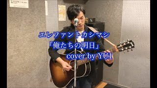 【ギター弾き語り】エレファントカシマシ「俺たちの明日」cover by YU1 [upl. by Jeu]