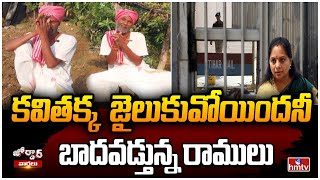 కవితక్క జైలుకువోయిందనీ బాదవడ్తున్న రాములు  MLC Kavitha Arrest  Jordar Ramulu  hmtv [upl. by Artekal536]