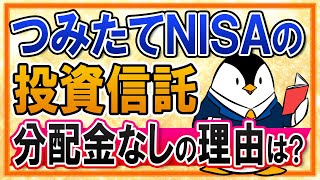 【よくある質問】つみたてNISAで選べる投資信託が分配金なしの理由は？長期運用での複利効果を期待していこう [upl. by Ylle898]