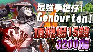 【WuWei】《翻譯精華》史上最強手把Genburten！200Ping頂獵場輕鬆十五殺！各種鎖爛沒在跟你嘻嘻哈哈！ [upl. by Gregoor]