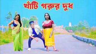 খাঁটি গরুর দুধ  kobir dance video  popular song  khati gurur dhut  2025 এর নতুন নাচ [upl. by Hazem]