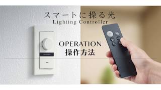 かっこいい調光器・操作方法編【大光電機株式会社】 [upl. by Patrick]