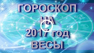 Весы Гороскоп Весов на 2017 год Петуха [upl. by Orly]