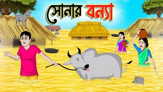 সোনার বন্যা  Bengali Moral Stories Cartoon  Bangla Golpo  Thakumar Jhuli  গল্প Animated [upl. by Dafna]