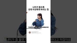 나이가 들수록 상대 이성에게 바라는 점 [upl. by Elmira327]