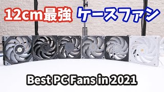 【Best PC Fans in 2021】最も性能に優れたケースファンはどれ？12cm最強のファンを決定しました。 [upl. by Ragan]