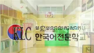 KLC សូមស្វាគមន៍ Welcome To KLC Korean Language School [upl. by Leler229]