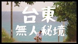 台東必去的八個秘境！拍出無人網美照？空拍帶你看見台東的美 不用錢的野溪溫泉 ft星龍花園｜抖內內 [upl. by Tehr]