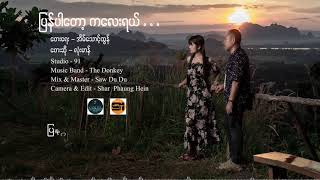 ပြန်ပါတော့ကလေးရယ်  လုံးမာန် Lone Mann  Pyan Par Talk KaLay Official Audio [upl. by Shargel31]