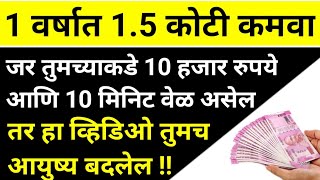 गरिबाला श्रीमंत बनवणारा नवीन व्यवसाय।New Business Idea 2022।how to Earn 1 crore।vyavsay konta karava [upl. by Ahseenat]