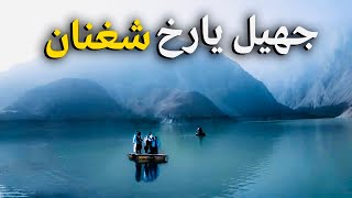 حوض‌یارخ‌ ولسوالی شغنان Yarkh Lake Sheghnan Badakhshan [upl. by Yslek]