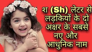 श Sh अक्षर से लड़कियों के दो अक्षर के नए और आधुनिक नाम 2022  sh se ladkiyon ke naam [upl. by Vaientina]