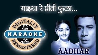 Majhya Re Priti Phoola Karaoke with lyrics  माझ्या रे प्रीती फुला [upl. by Va695]