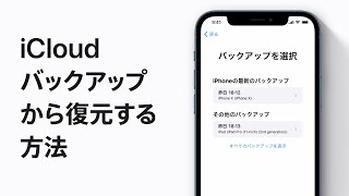 iCloudバックアップからiPhone、iPad、iPod touchを復元する方法 — Appleサポート [upl. by Eamaj]