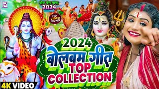 Video  न्यू बोलबम गीत 2024  पारम्परिक बोलबम सॉन्ग 2024  Bolbam Ke Gana  Bolbam Ke Dj Song [upl. by Moria]