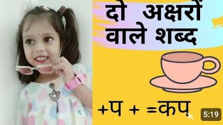 दो अक्षर वाले शब्द हिंदी में ABCAchcha Bachpan channel [upl. by Lahcim]