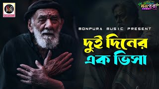 Akher Kashtome Baindhona Doyal  আখের কাস্টমে বাইন্ধোনা দয়াল  Monir Khan  Monpura Music [upl. by Ynnus]