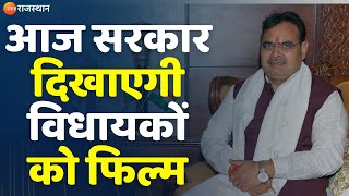 Rajasthan News  आज सरकार दिखाएगी विधायकों को फिल्म  Veer Savarkar Movie  CM Bhajanlal Sharma [upl. by Frances640]