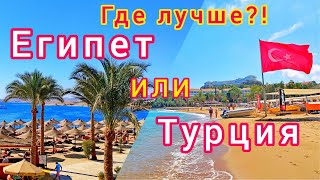 ТУРЦИЯ или ЕГИПЕТ Где лучше ОТДЫХАТЬ Плюсы и минусы отдыха в Турции или Египте [upl. by Hubey]