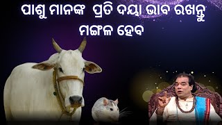 ପଶୁ ଙ୍କୁ ଘୃଣା କରନ୍ତୁ ନାହିଁ । ସାଧୁବାଣୀ ।🙏 [upl. by Aicatsanna]