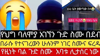 የዚነት ባል አባቱን ሊያሳስረው ነው ጉድ ስሙ 😭የህግ ባለሞያ Ethiopian 2024 [upl. by Eilis]