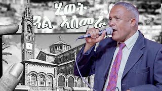 Hiwet Gual Asmara By Habtom Tesfaldet keyahtay New Eritrean music 2024 Live  ሃብቶም ተስፋልደት ቀያሕታይ [upl. by Ditter]