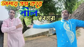 Amay Proshno Kore Nil Dhrubo Tara ।। Haripada Das  Kaas Official Studio ।। Old Bengali Song [upl. by Ynohtnaed958]